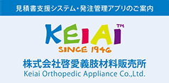 株式会社 啓愛義肢材料販売所