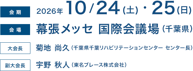 第42回日本義肢装具学会学術大会 和衷協同 地域で活かす、義肢装具・支援機器