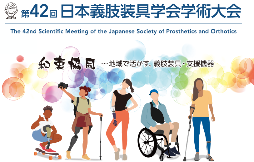 第42回日本義肢装具学会学術大会 和衷協同 地域で活かす、義肢装具・支援機器