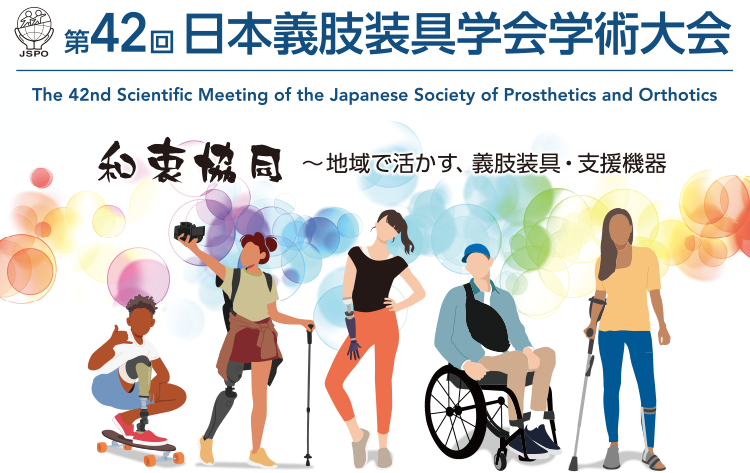 第42回日本義肢装具学会学術大会 和衷協同 地域で活かす、義肢装具・支援機器
